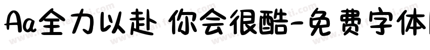 Aa全力以赴 你会很酷字体转换